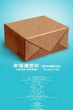 幸福，请签收