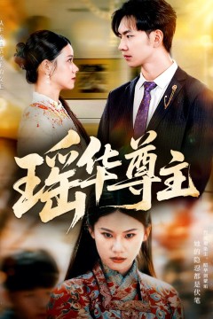 瑶华尊主
