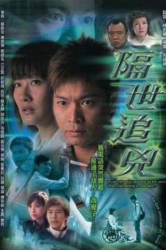 隔世追凶粤语版