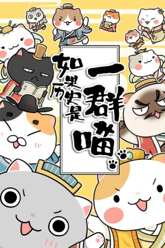 如果历史是一群喵第1-3季