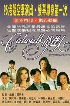 CATWALK俏佳人粤语