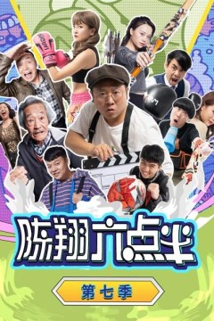 陈翔六点半第七季