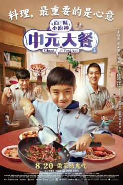 百味小厨神：中元大餐第一季