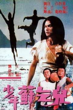 少年苏乞儿(粤语版)