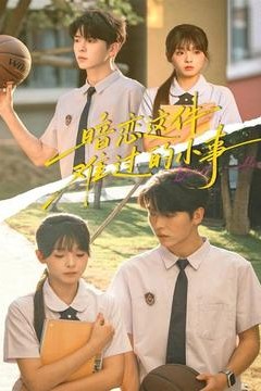 暗恋这件难过的小事