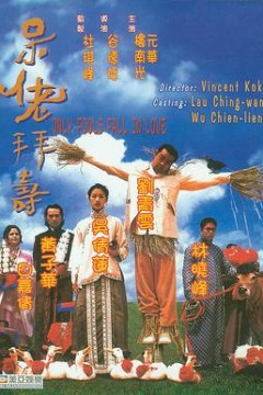 呆佬拜寿(国语版)