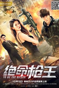 绝命枪王