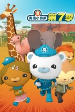 海底小纵队第七季