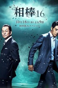 相棒第十六季