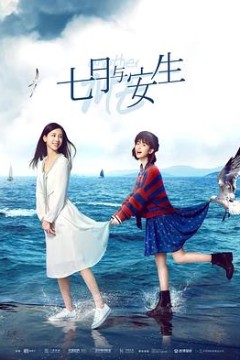 七月与安生