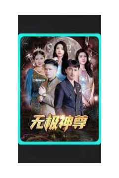 无极&无极神尊