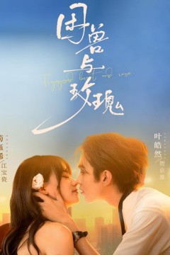 困兽与玫瑰