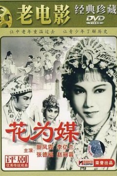 花为媒