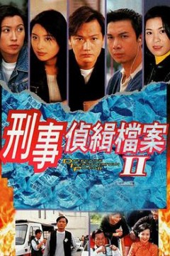 刑事侦缉档案2