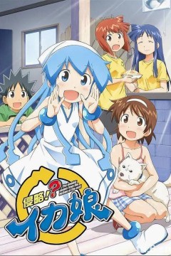 侵略!?乌贼娘第二季
