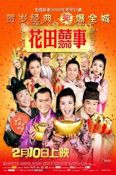 花田喜事(国语版)