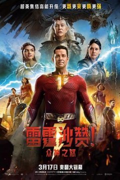 雷霆沙赞！众神之怒(英语版)