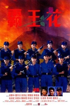 霸王花(国语版)