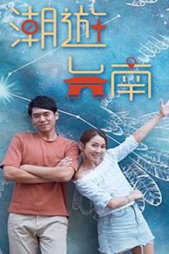 潮游台南粤语