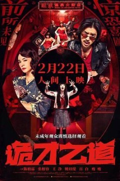 诡才之道鬼才之道