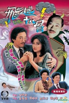 飞越十八层