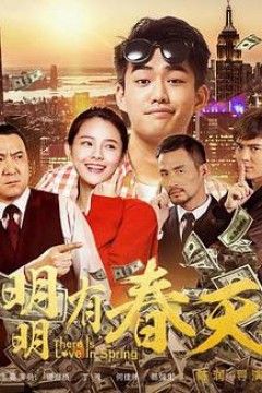 明明有春天
