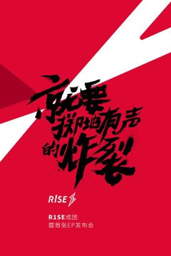 R1SE成团发布会