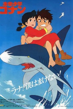 未来少年柯南