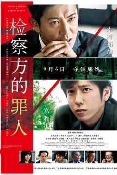 检察方的罪人(原声版)