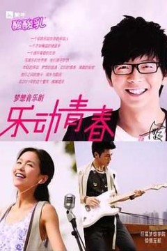 乐动青春