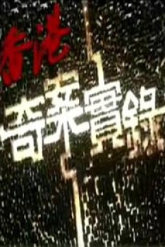 香港奇案实录粤语2006