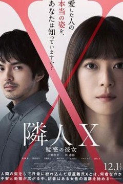 邻人X 奇怪的她