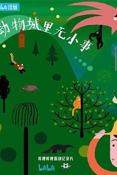动物城里无小事