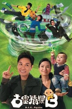 古灵精探B