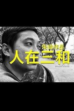人在三和