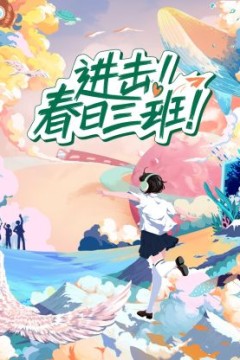 进击春日三班