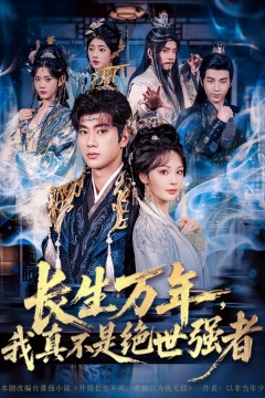 长生万年我真不是绝世强者(长生万年我真不是绝世强者)