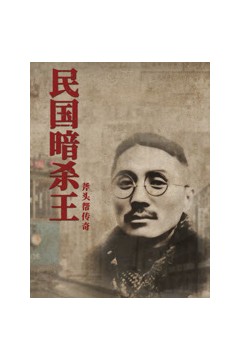 民国暗杀王