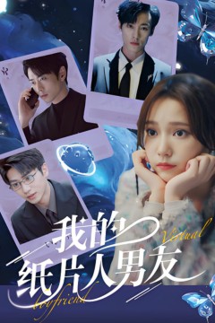 我的纸片人男友