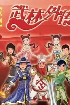武林外传话剧