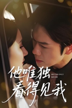 他唯独看见我