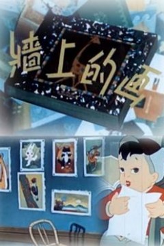 墙上的画