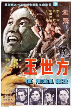 方世玉1972