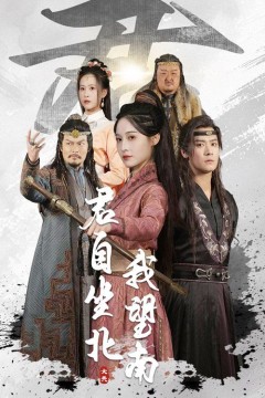 君自坐北我望南&我自迎风向故里