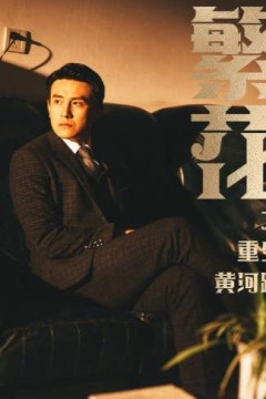 繁花之重生黄河路(繁华)