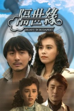 隔世缘