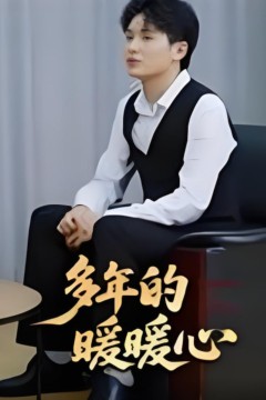 多年的暖暖心