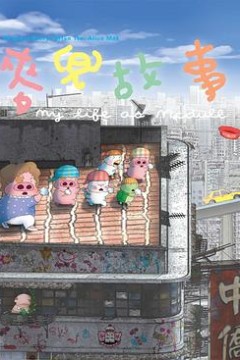 麦兜故事(粤语版)