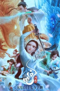 白蛇：浮生