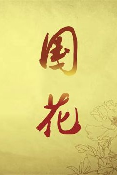 国花
